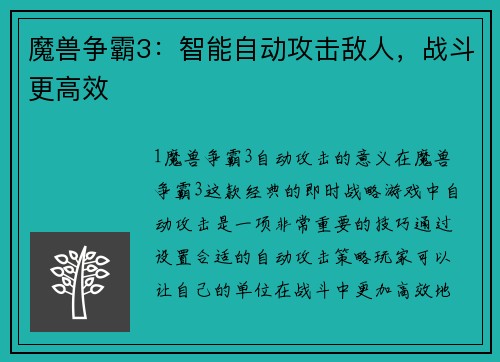 魔兽争霸3：智能自动攻击敌人，战斗更高效