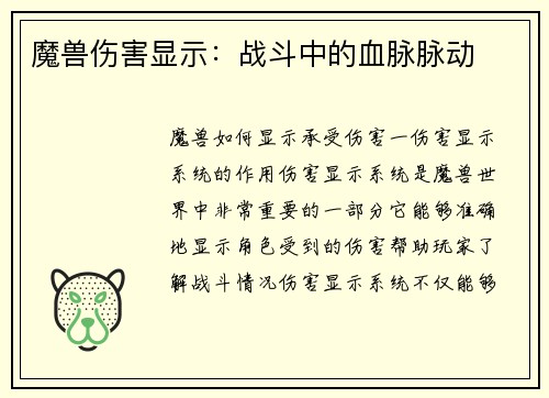魔兽伤害显示：战斗中的血脉脉动
