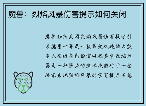 魔兽：烈焰风暴伤害提示如何关闭